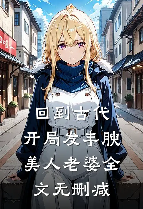 回到古代，开局发丰腴美人老婆全文无删减