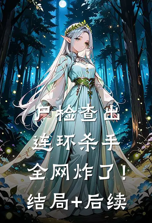 尸检查出连环杀手，全网炸了！结局+后续