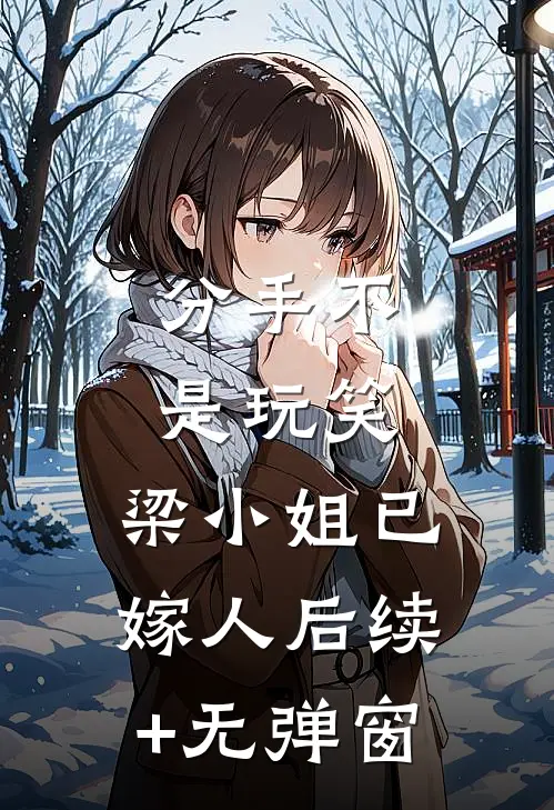 分手不是玩笑，梁小姐已嫁人后续+无弹窗