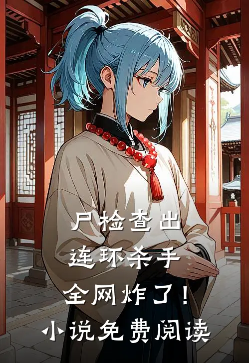 尸检查出连环杀手，全网炸了！小说免费阅读
