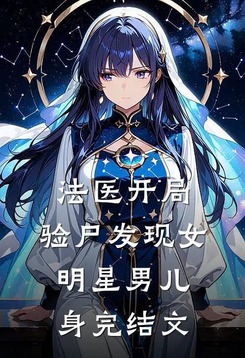 法医开局，验尸发现女明星男儿身完结文