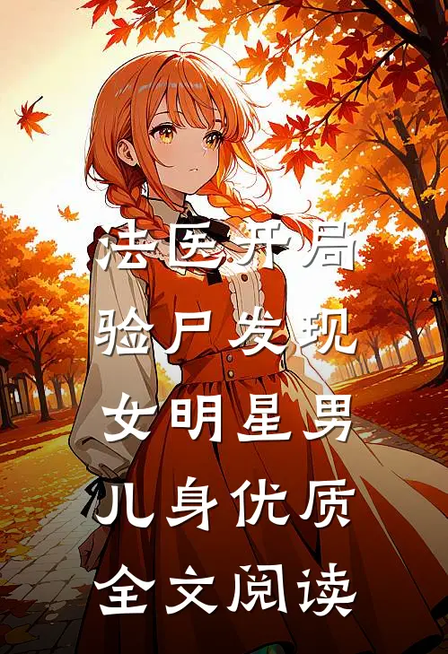 法医开局，验尸发现女明星男儿身优质全文阅读