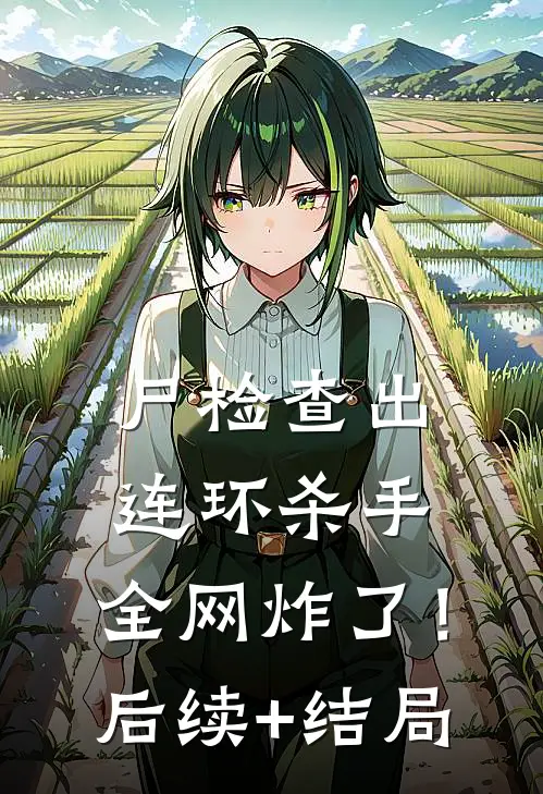 尸检查出连环杀手，全网炸了！后续+结局