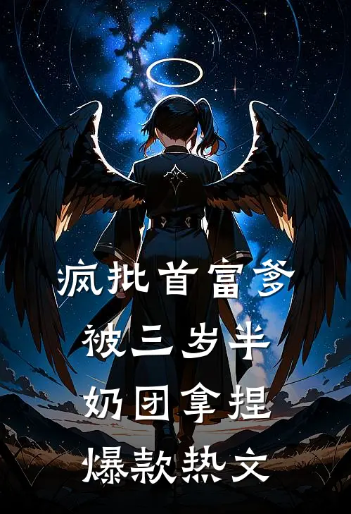 疯批首富爹，被三岁半奶团拿捏爆款热文