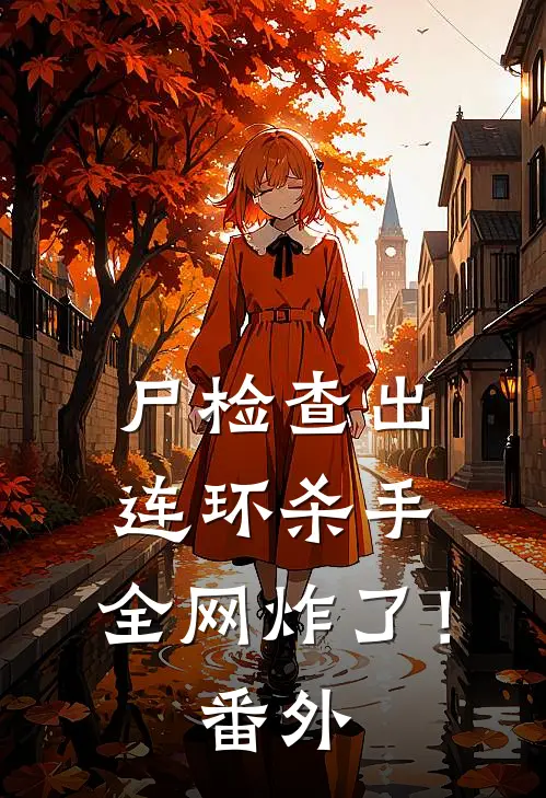 尸检查出连环杀手，全网炸了！番外