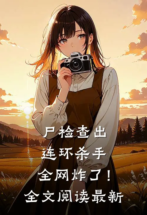 尸检查出连环杀手，全网炸了！全文阅读最新