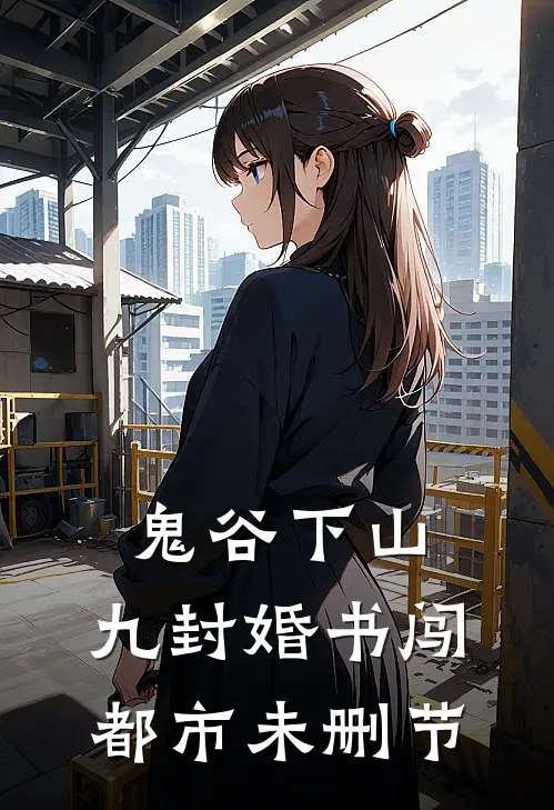 鬼谷下山：九封婚书闯都市未删节