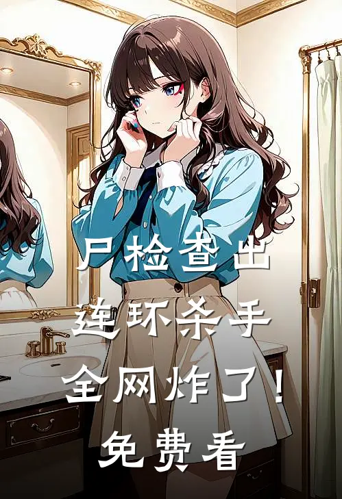 尸检查出连环杀手，全网炸了！免费看