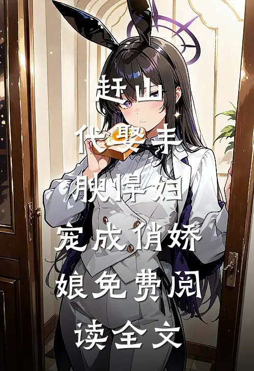 赶山：代娶丰腴悍妇，宠成俏娇娘免费阅读全文