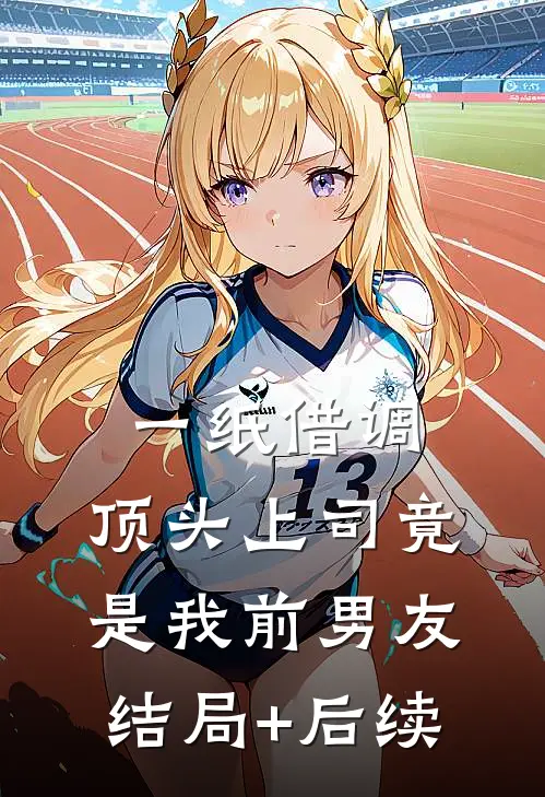 一纸借调，顶头上司竟是我前男友结局+后续