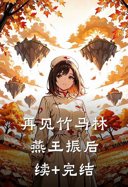 再见竹马林燕王振后续+完结
