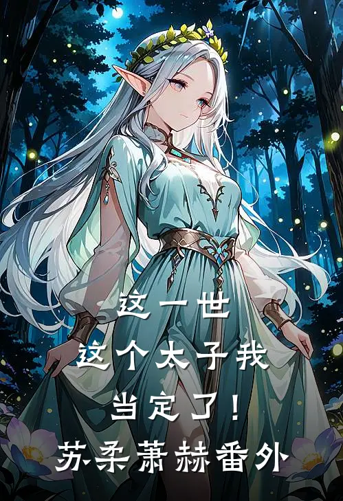这一世，这个太子我当定了！苏柔萧赫番外