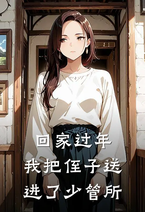 回家过年,我把侄子送进了少管所怎么办