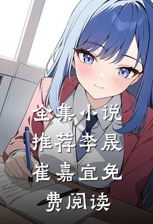 全集小说推荐李晟崔嘉宜免费阅读