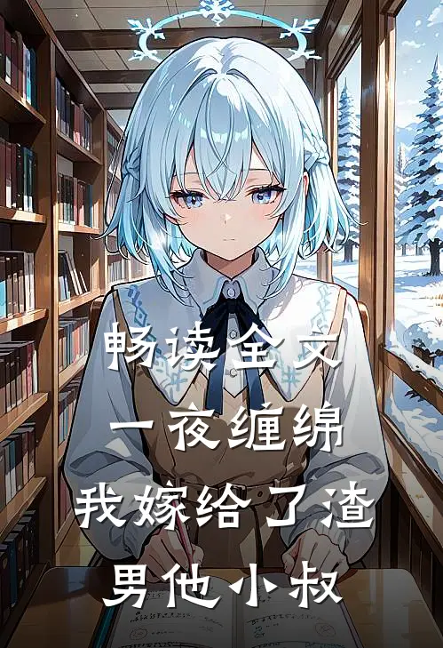 畅读全文一夜缠绵：我嫁给了渣男他小叔