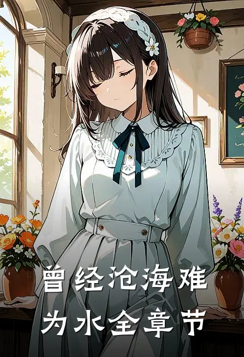 曾经沧海难为水全章节