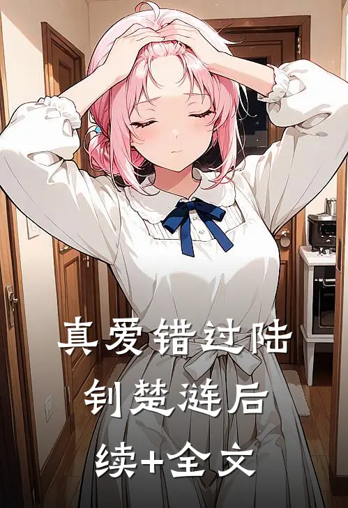 真爱错过陆钊楚涟后续+全文