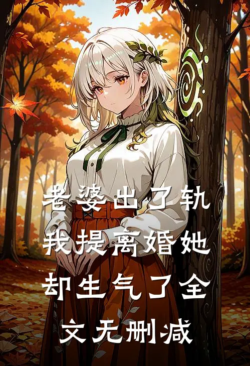老婆出了轨,我提离婚她却生气了全文无删减免费阅读