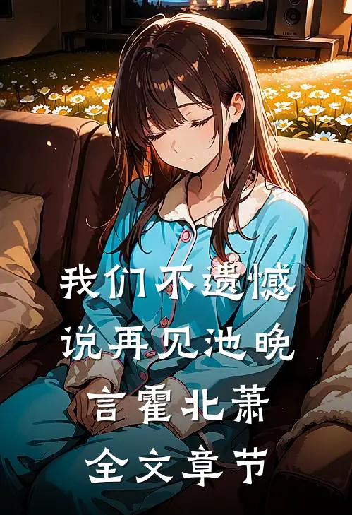 我们不遗憾说再见池晚言霍北萧全文章节