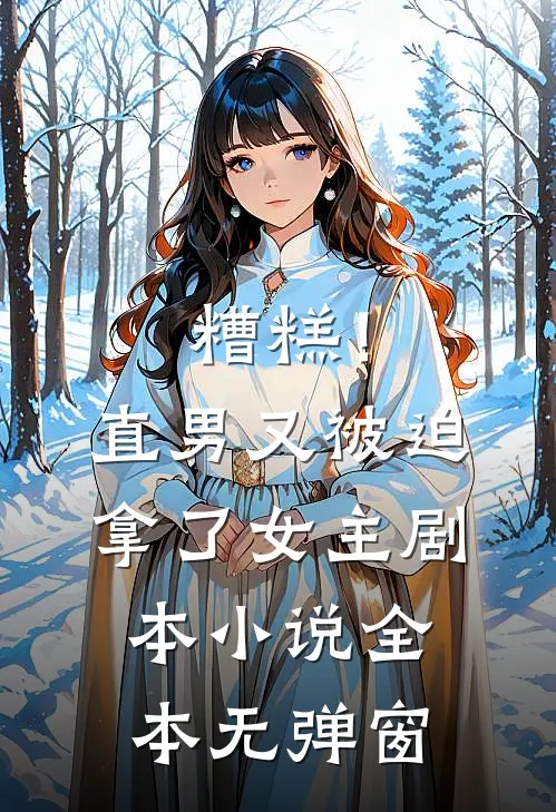 糟糕！直男又被迫拿了女主剧本小说全本无弹窗