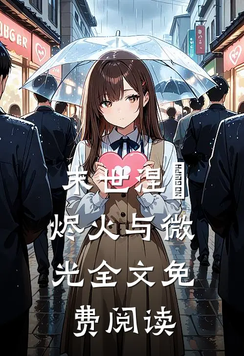 末世涅槃：烬火与微光全文免费阅读