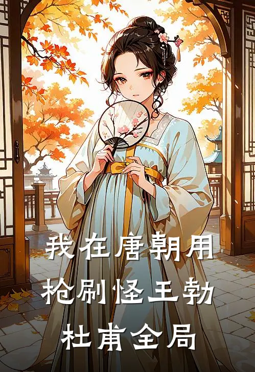 我在唐朝用枪刷怪王勃杜甫全局