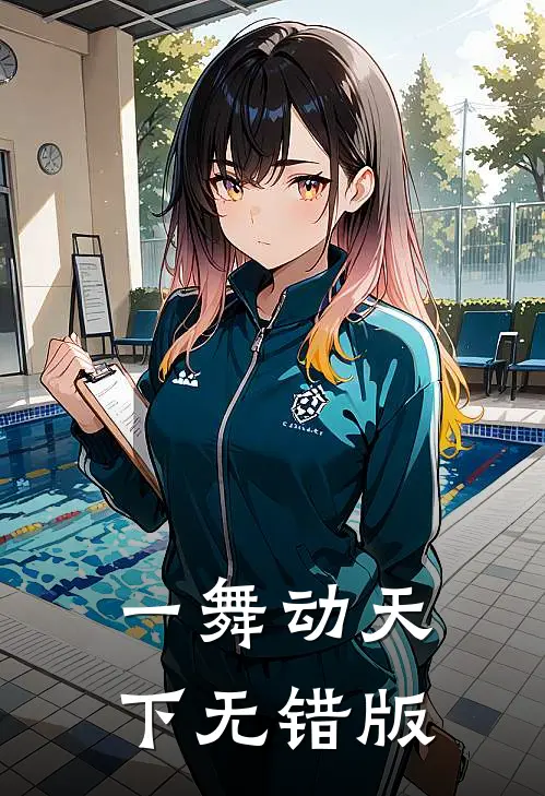 一舞动天下无错版