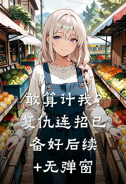敢算计我？复仇连招已备好后续+无弹窗