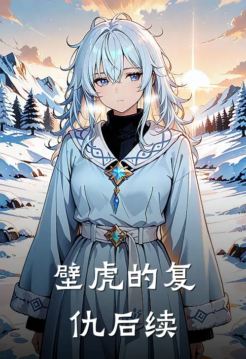 壁虎的复仇后续