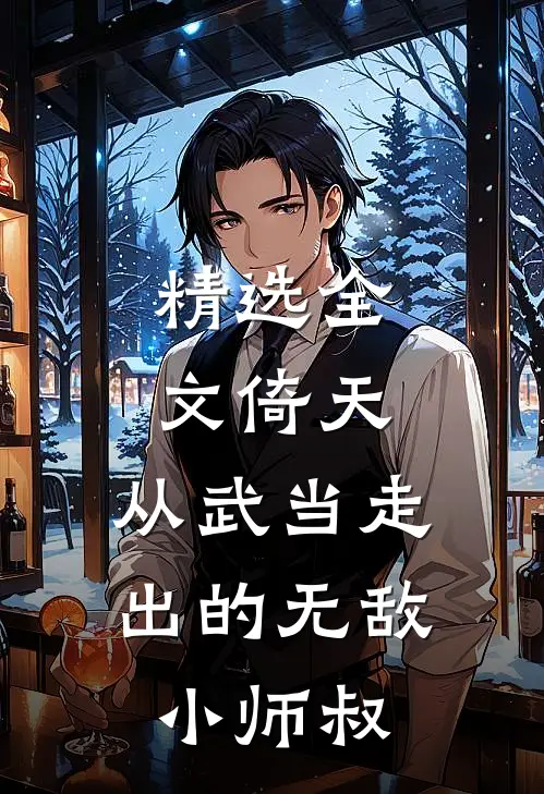 精选全文倚天：从武当走出的无敌小师叔