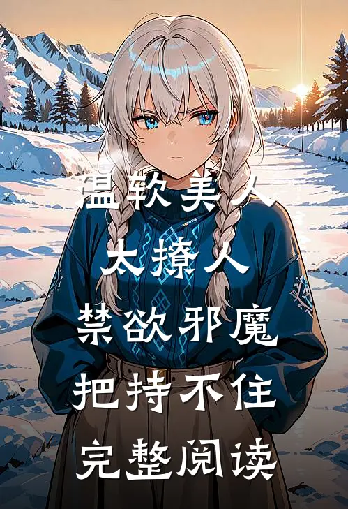 温软美人太撩人，禁欲邪魔把持不住完整阅读