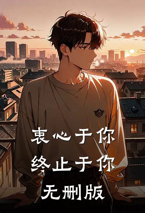 衷心于你，终止于你无删版
