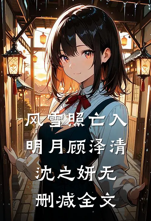 风雪照亡入明月顾泽清沈之妍无删减全文