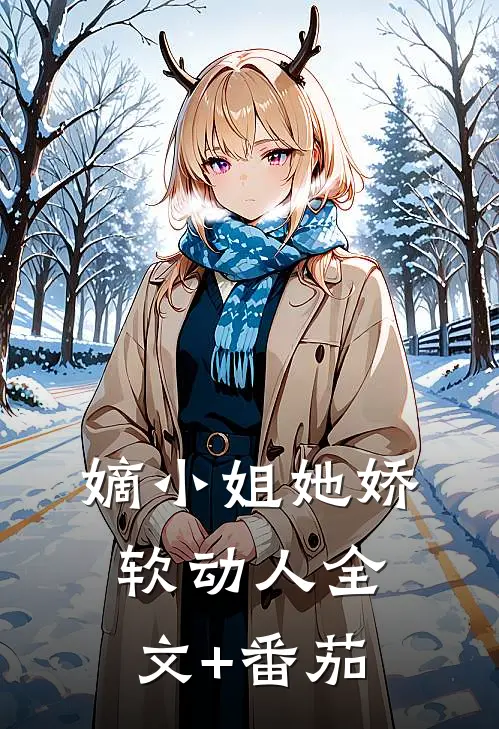 嫡小姐她娇软动人全文+番茄