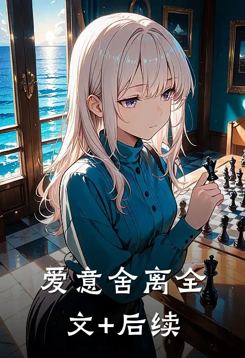 爱意舍离全文+后续