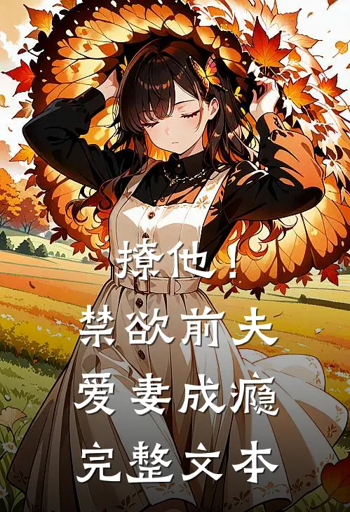 撩他！禁欲前夫爱妻成瘾完整文本