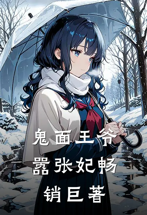 鬼面王爷嚣张妃畅销巨著