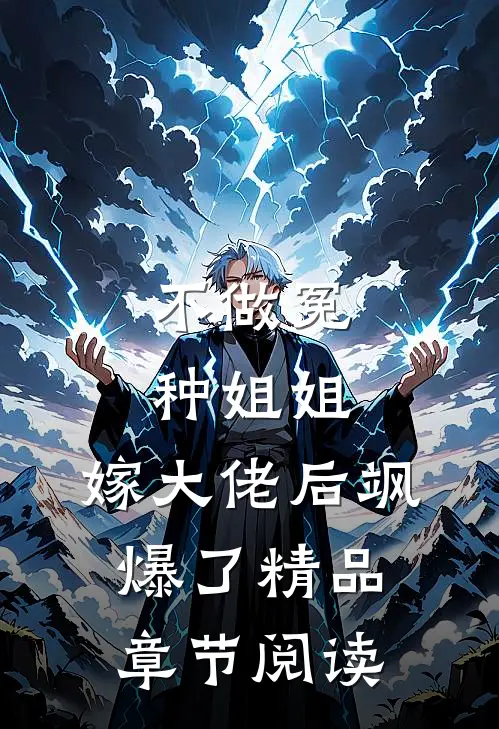 不做冤种姐姐，嫁大佬后飒爆了精品章节阅读