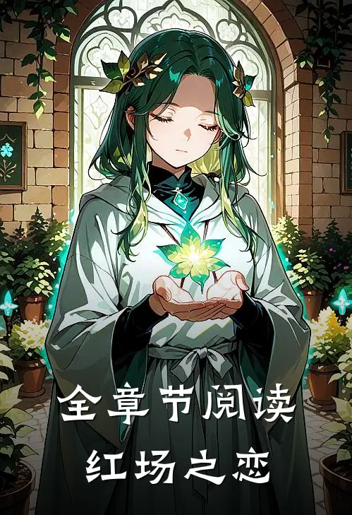 全章节阅读红场之恋