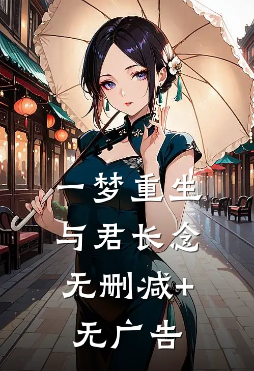 一梦重生，与君长念无删减+无广告