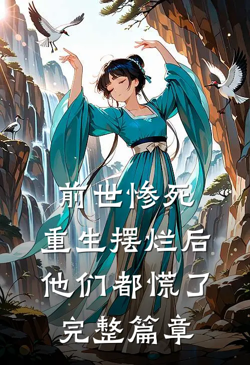 踏入豪门圈复仇，剧情却变甜宠？全文免费