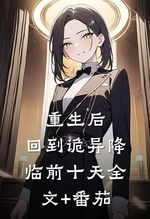 重生后，回到诡异降临前十天全文+番茄