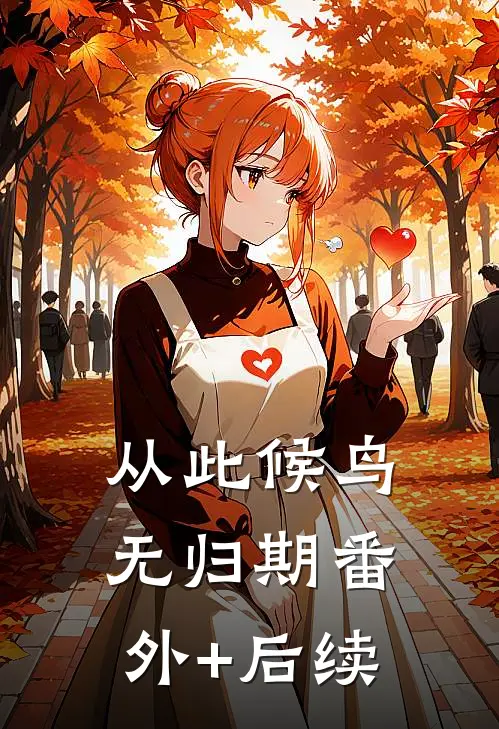 从此候鸟无归期番外+后续