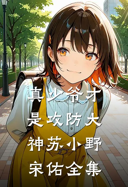 真少爷才是攻防大神苏小野宋佑 全集