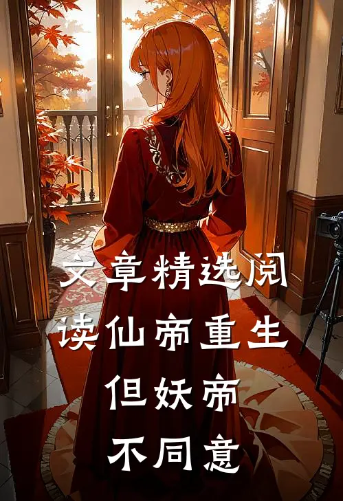 文章精选阅读仙帝重生，但妖帝不同意