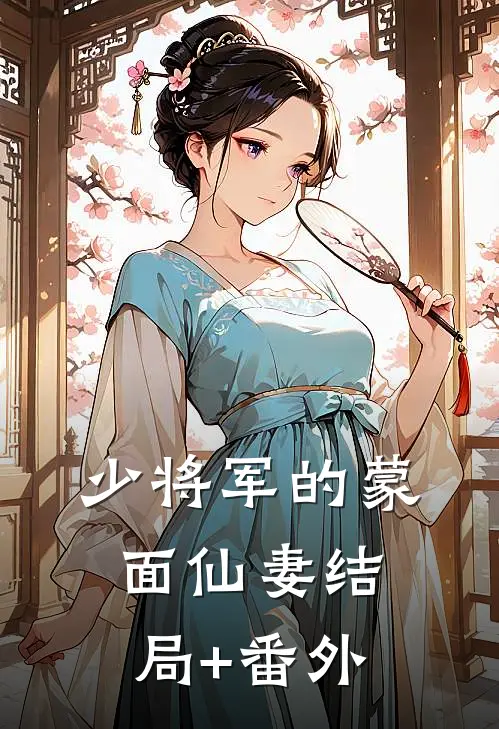 少将军的蒙面仙妻结局+番外