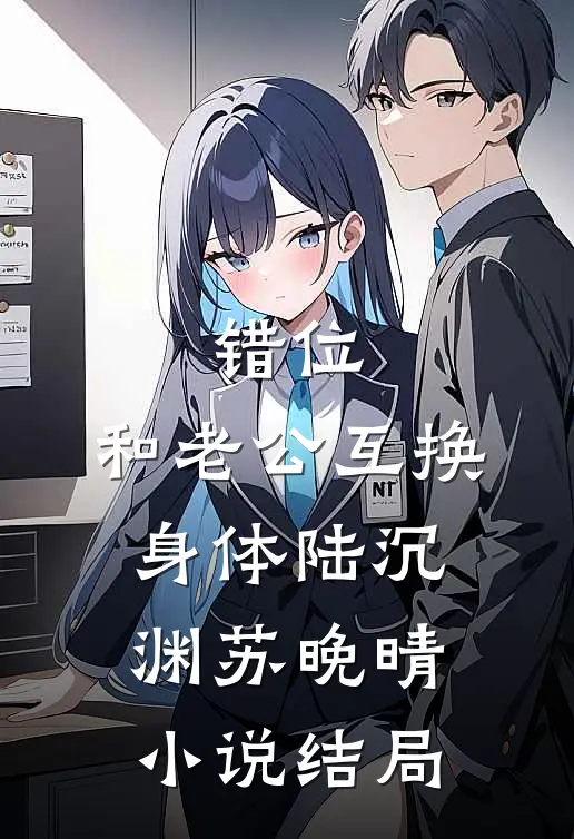 错位：和老公互换身体陆沉渊苏晚晴小说结局