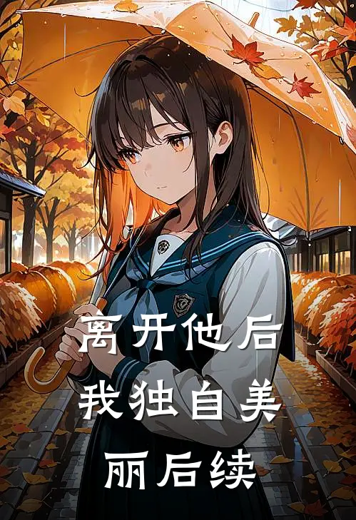 离开他后,我独自美丽后续