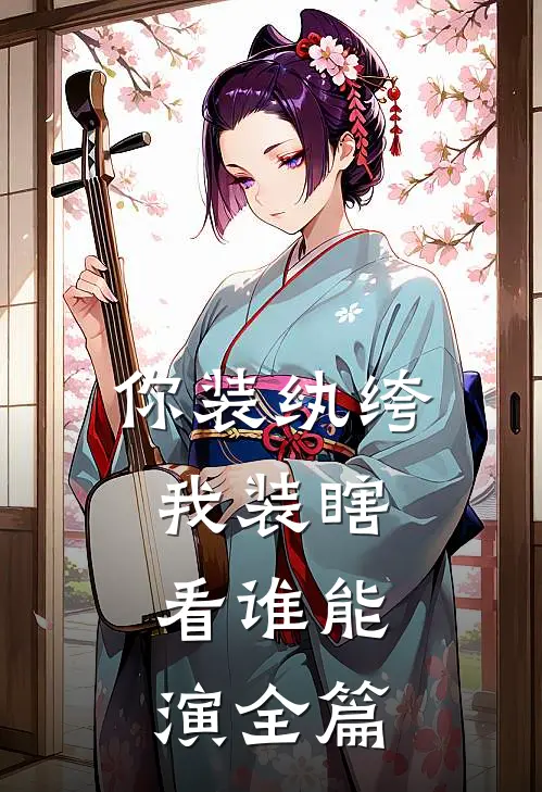 你装纨绔，我装瞎，看谁能演全篇