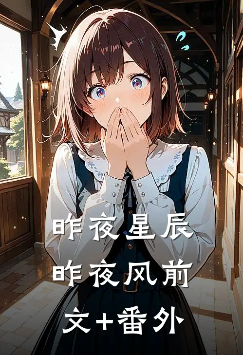 昨夜星辰昨夜风前文+番外